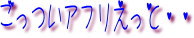 ごっつい、アフリえーっと・・・